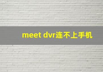 meet dvr连不上手机